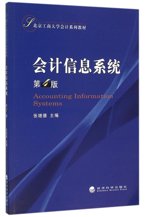 会计信息系统(第4版北京工商大学会计系列教材)