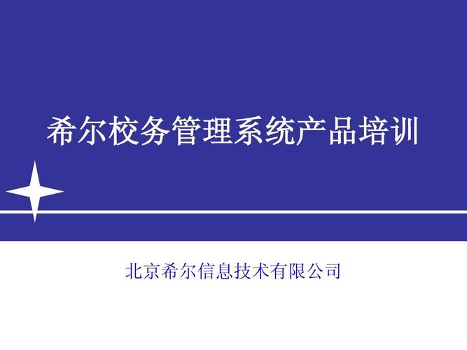 单击此处编辑母版标题样式 希尔校务管理系统产品培训 北京希尔信息