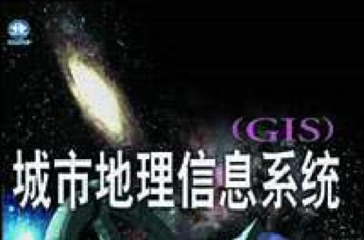 信息系统gis》是1999年6月