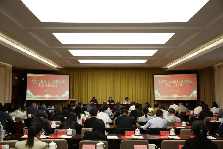 2025年北京市工商联系统信息工作会议召开